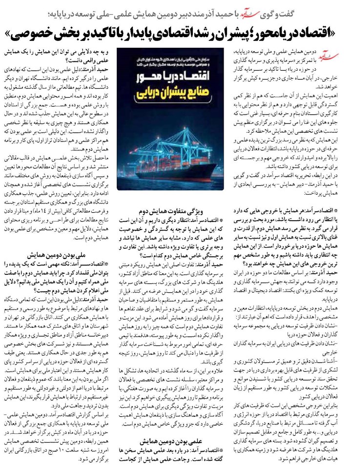 «اقتصاد دریامحور؛ پیشران رشد اقتصادی پایدار با تاکید بر بخش خصوصی»