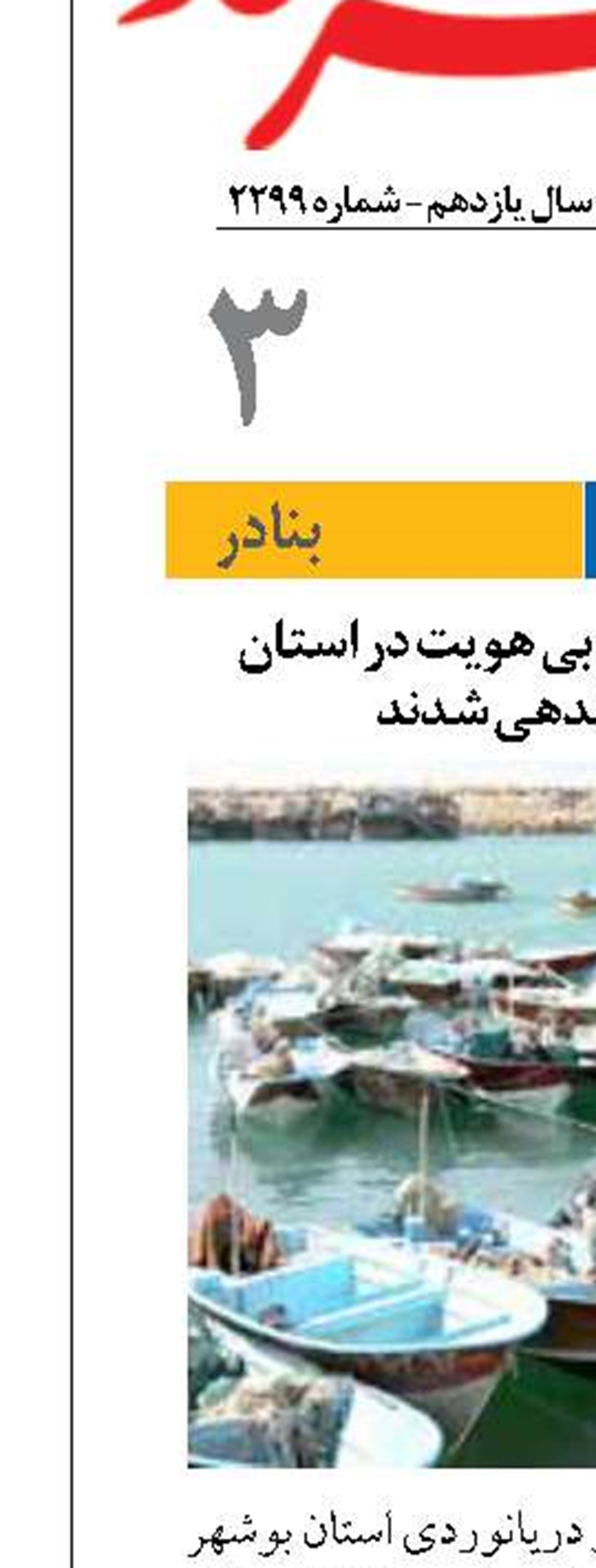 یکهزار و  ۸۷۴ قایق بی هویت در استان بوشهر ساماندهی شدند