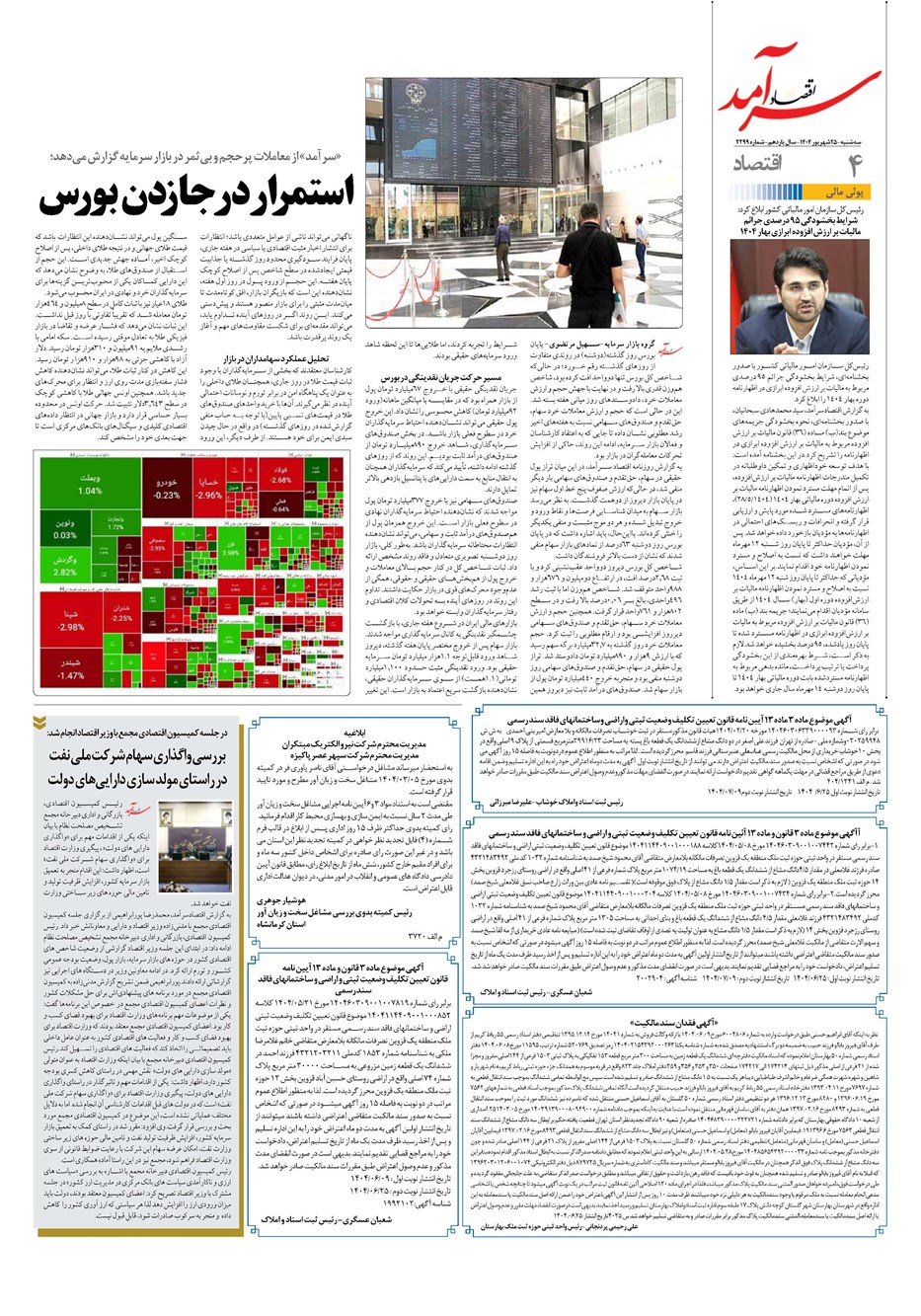 روزنامه تاریخ ۲۶ شهریور ۱۴۰۴