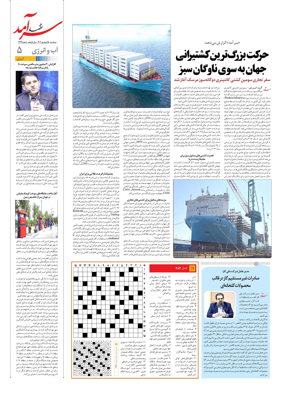 روزنامه تاریخ ۲۶ شهریور ۱۴۰۴