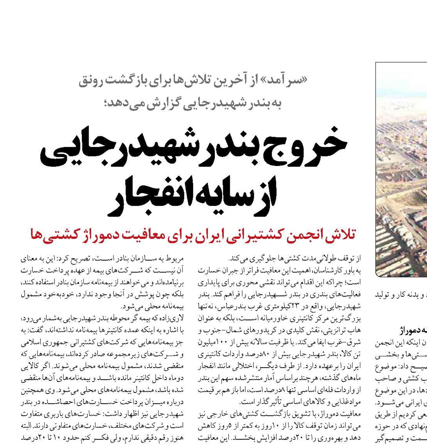 خروج بندر شهیدرجایی  از سایه انفجار