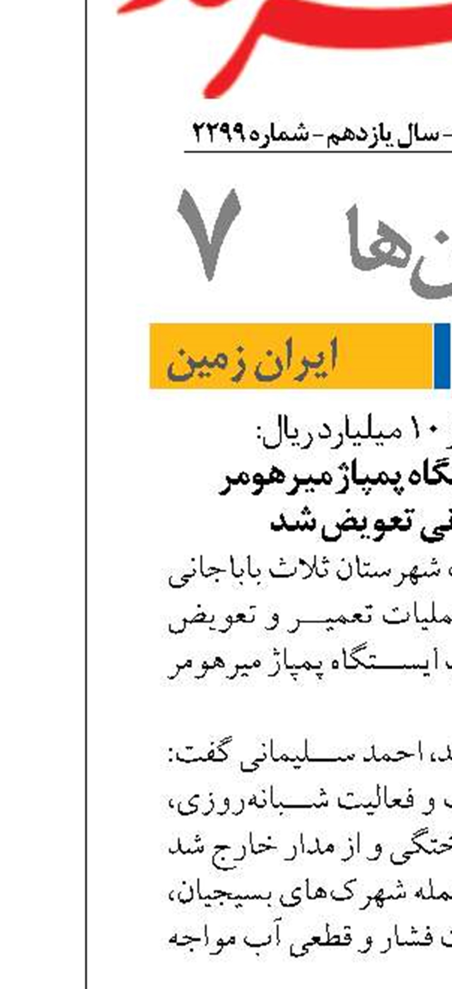  الکتروموتور ایستگاه پمپاژ میرهومر  در ثلاث‌باباجانی تعویض شد