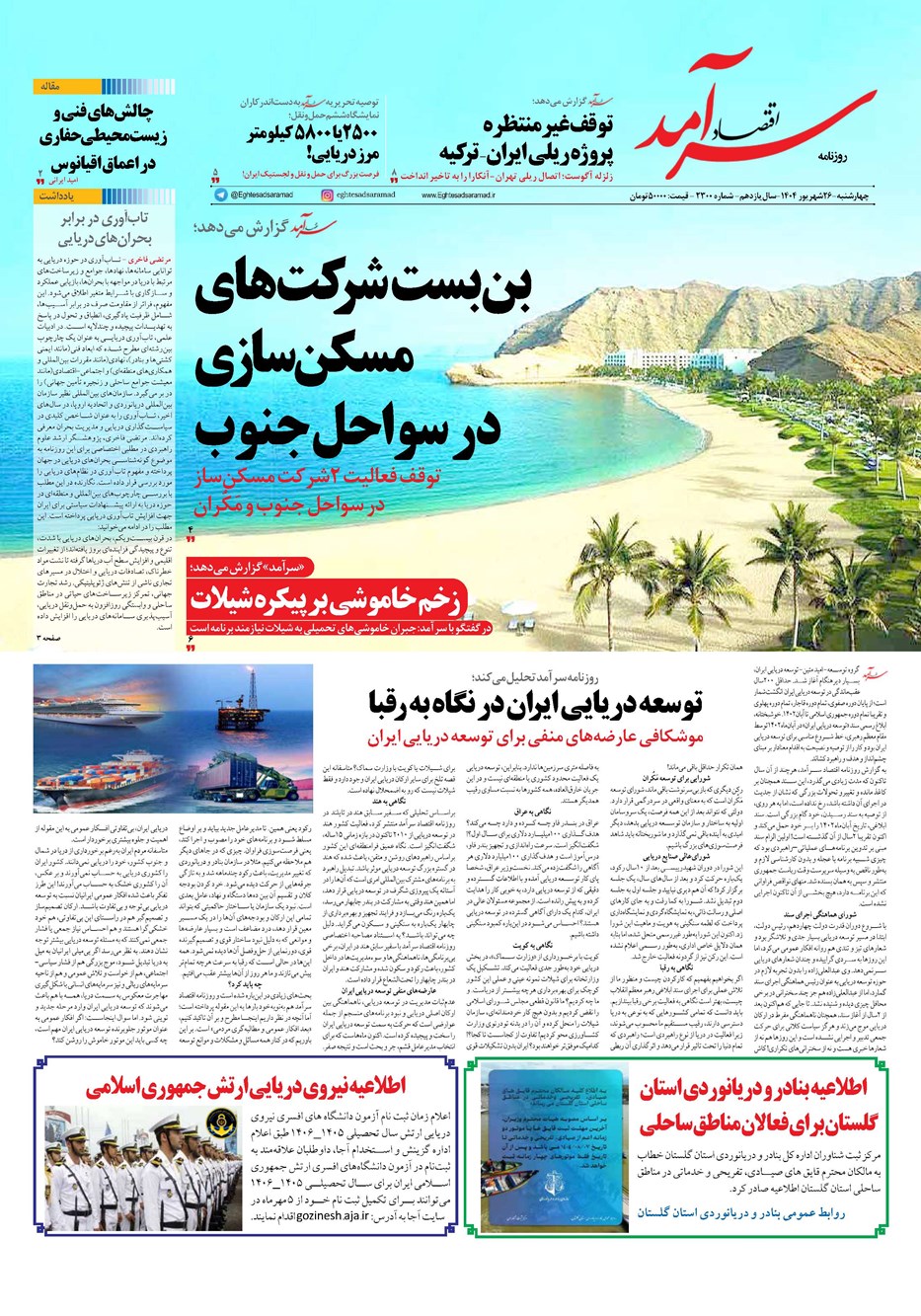 روزنامه تاریخ ۲۷ شهریور ۱۴۰۴