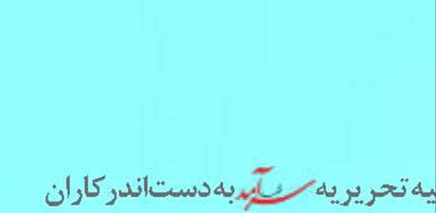 توقف غیر منتظره  پروژه ریلی ایران- ترکیه