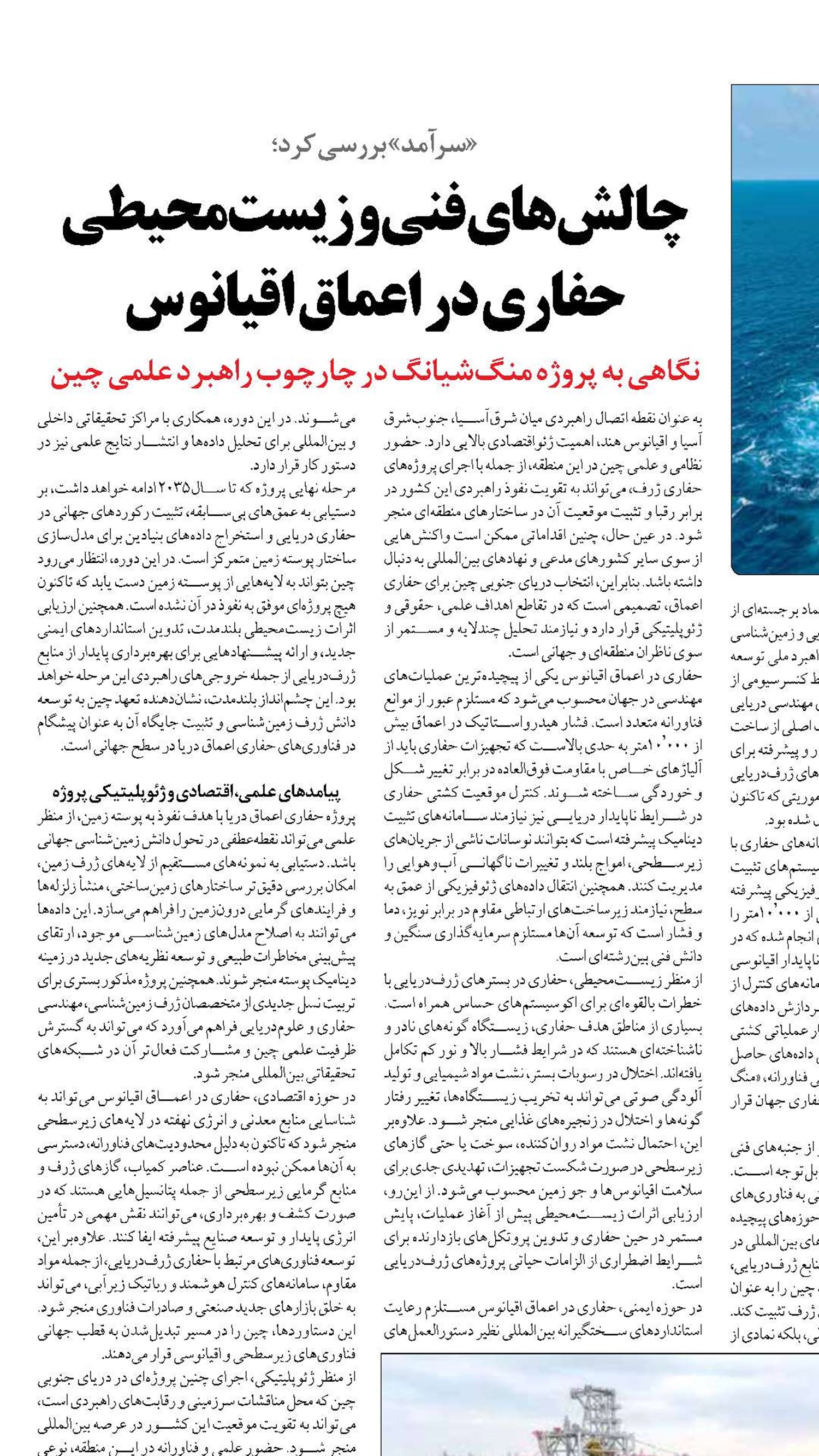 چالش‌های فنی و زیست‌محیطی حفاری در اعماق اقیانوس