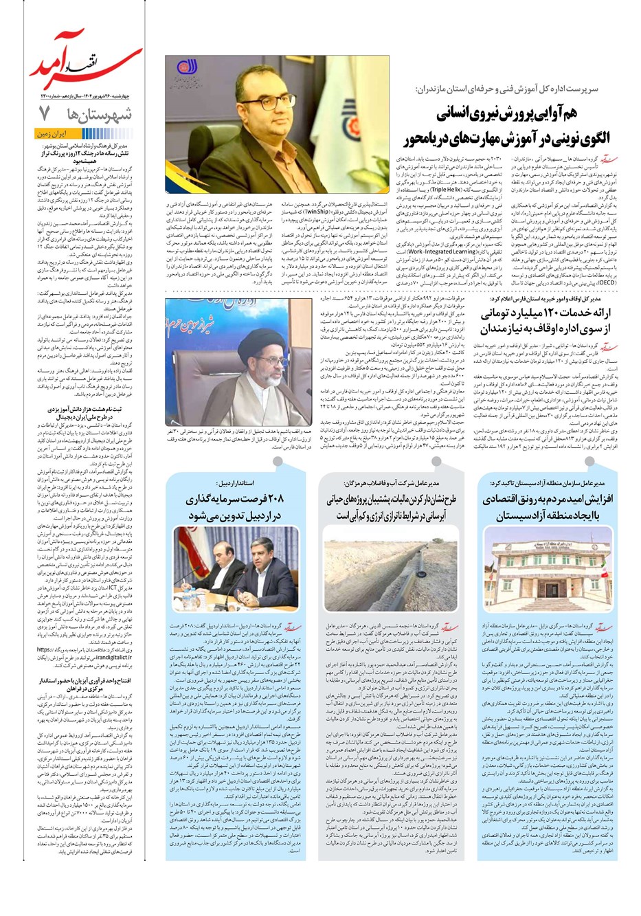 روزنامه تاریخ ۲۷ شهریور ۱۴۰۴