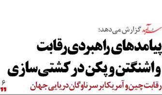 پیامدهای راهبردی رقابت واشنگتن و پکن درکشتیسازی