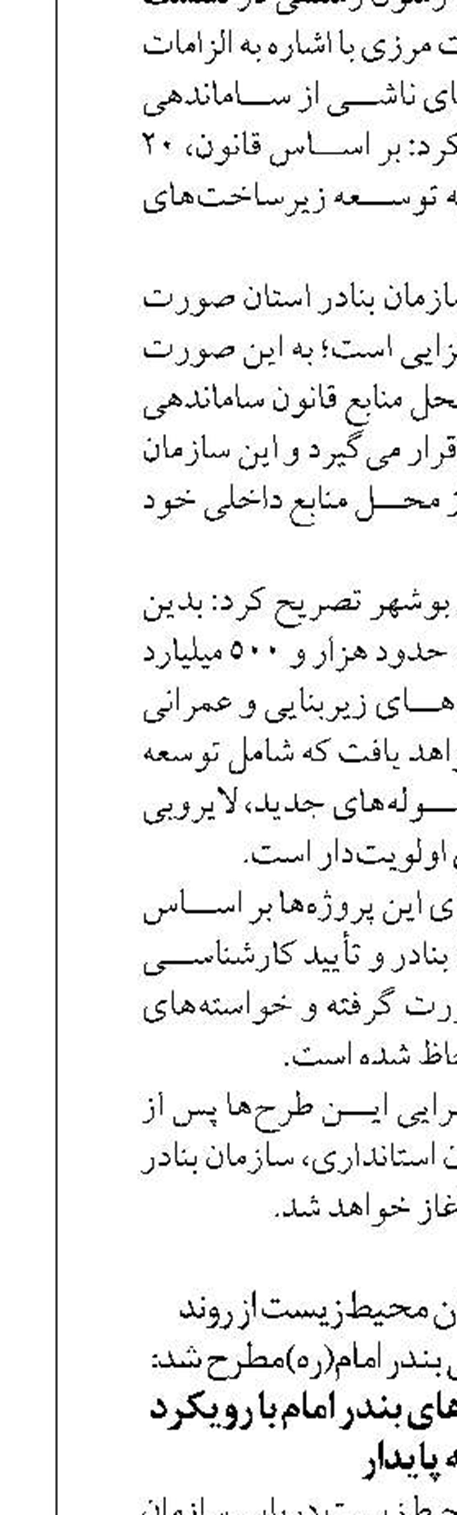 ضرورت اجرای پروژه‌های بندر امام با رویکرد توسعه پایدار