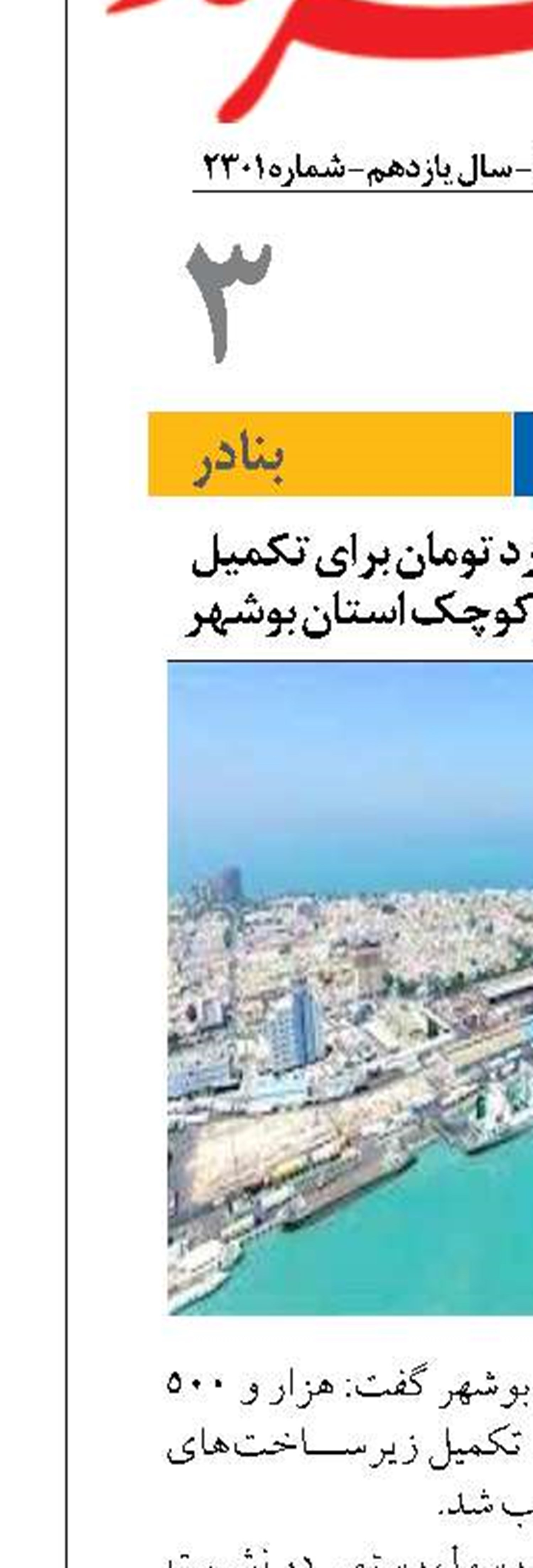 اختصاص ۱۵۰۰میلیارد تومان برای تکمیل زیرساخت‌های بنادر کوچک استان بوشهر