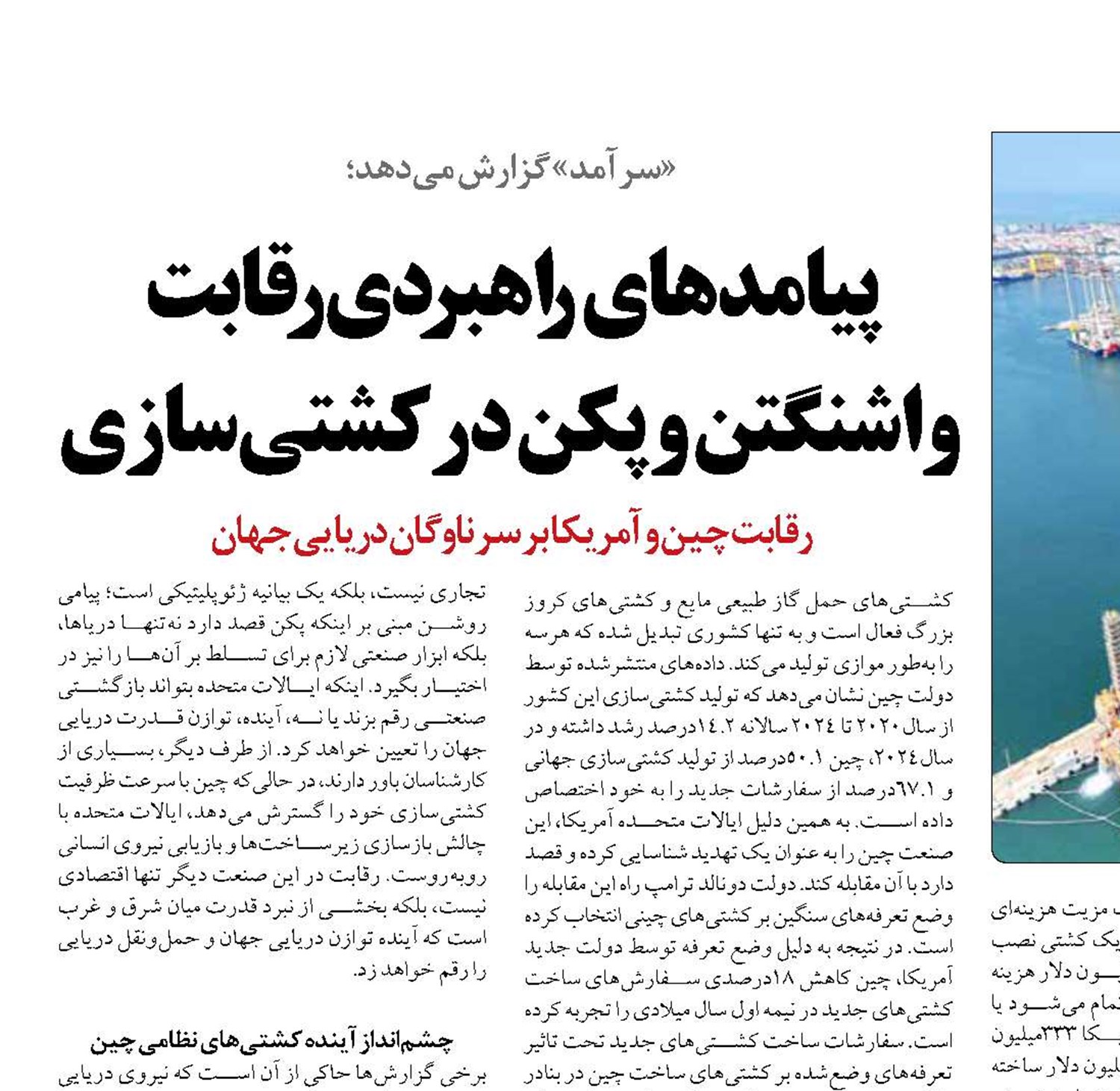 پیامدهای راهبردی رقابت  واشنگتن و پکن درکشتی‌سازی 