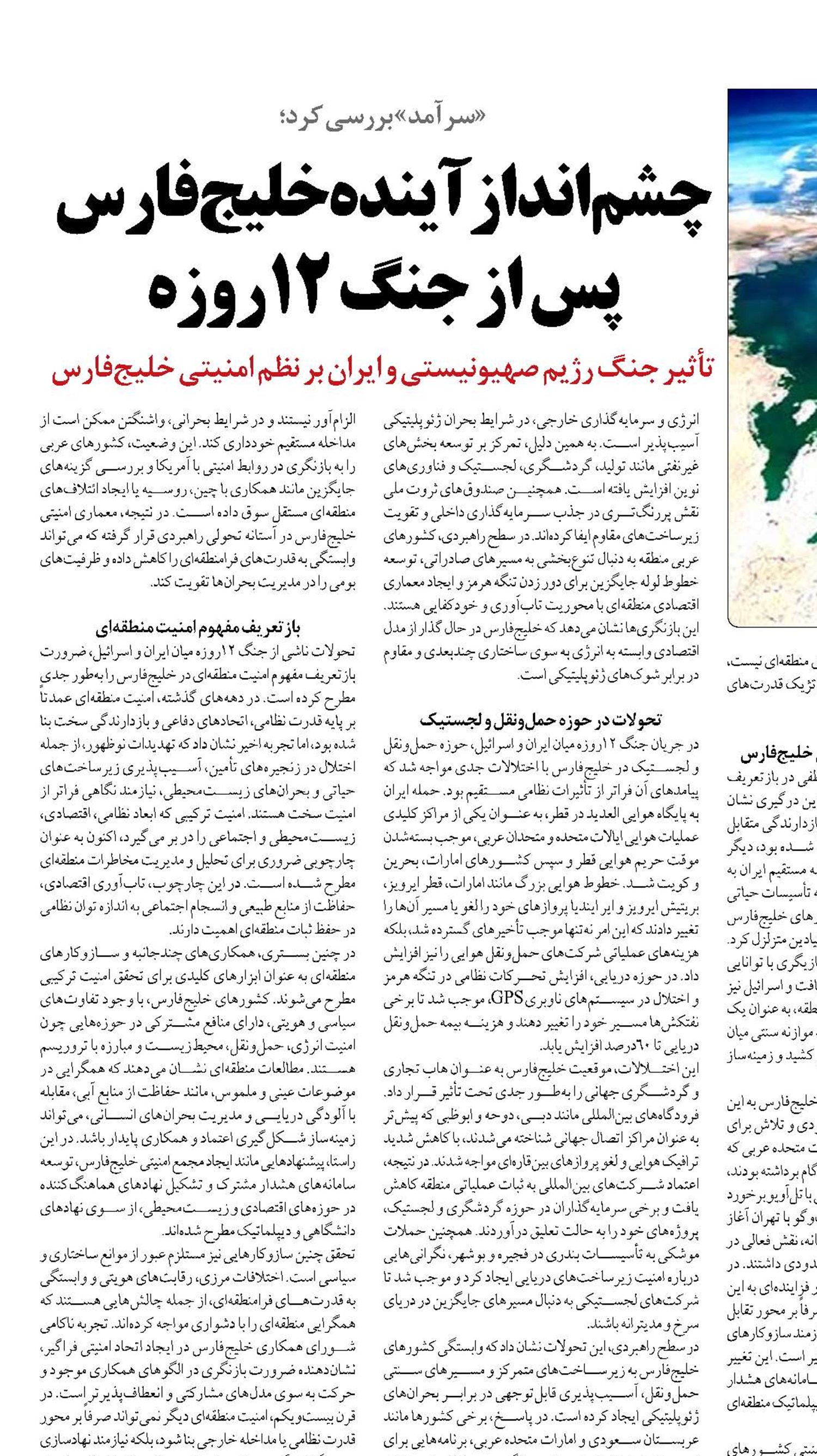 چشم‌انداز آینده خلیج‌فارس پس از جنگ 12روزه