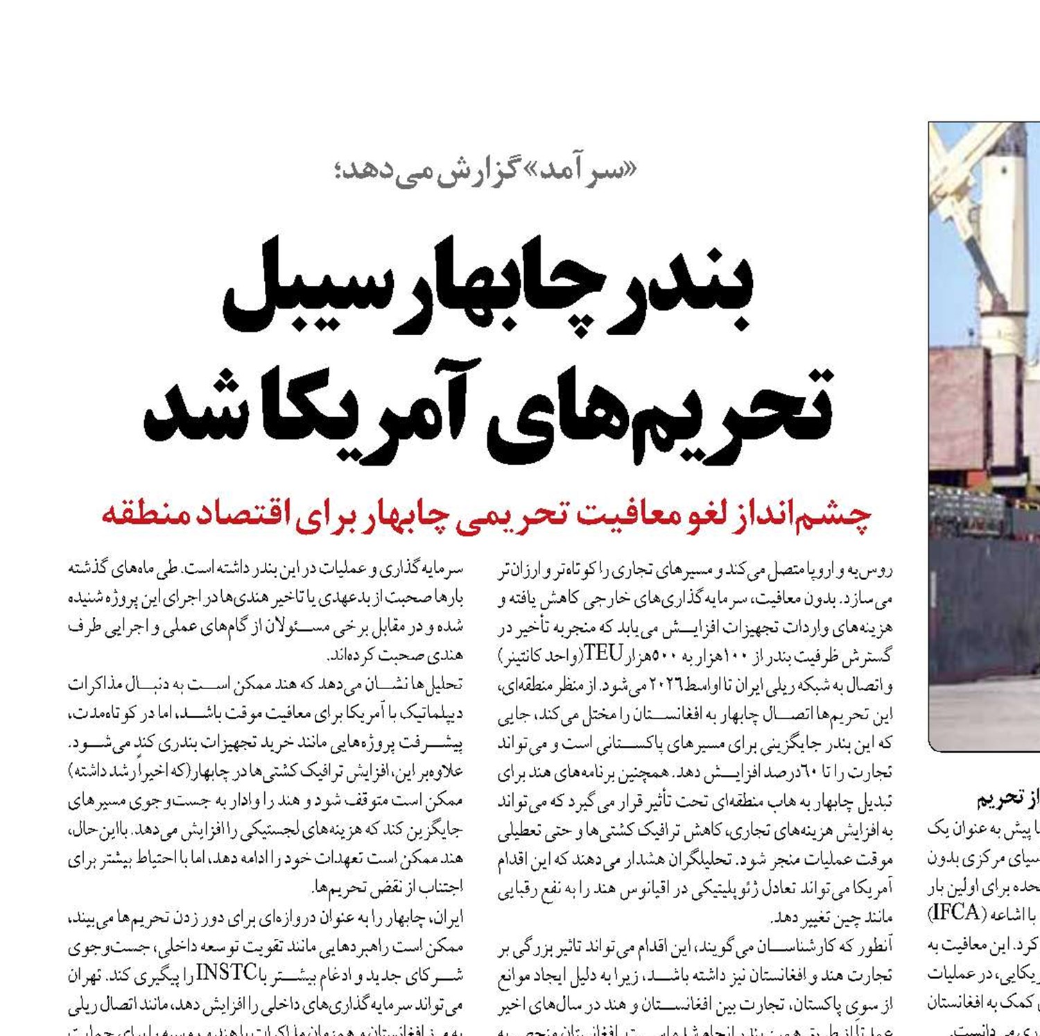 بندرچابهار سیبل تحریم‌های آمریکا  شد