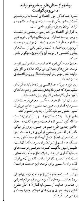 بوشهر از استانهای پیشرو در تولید ماهی و میگو است
