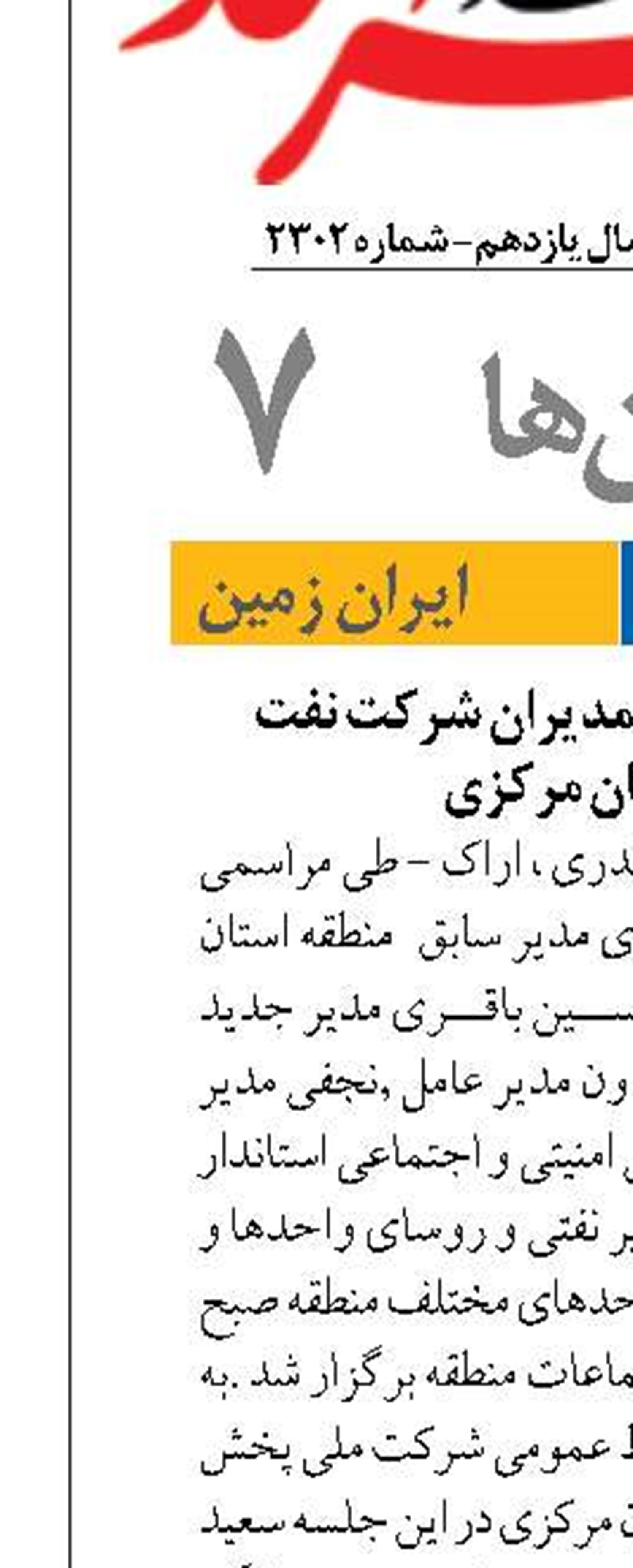 آیین تکریم و معارفه مدیران شرکت نفت منطقه استان مرکزی 