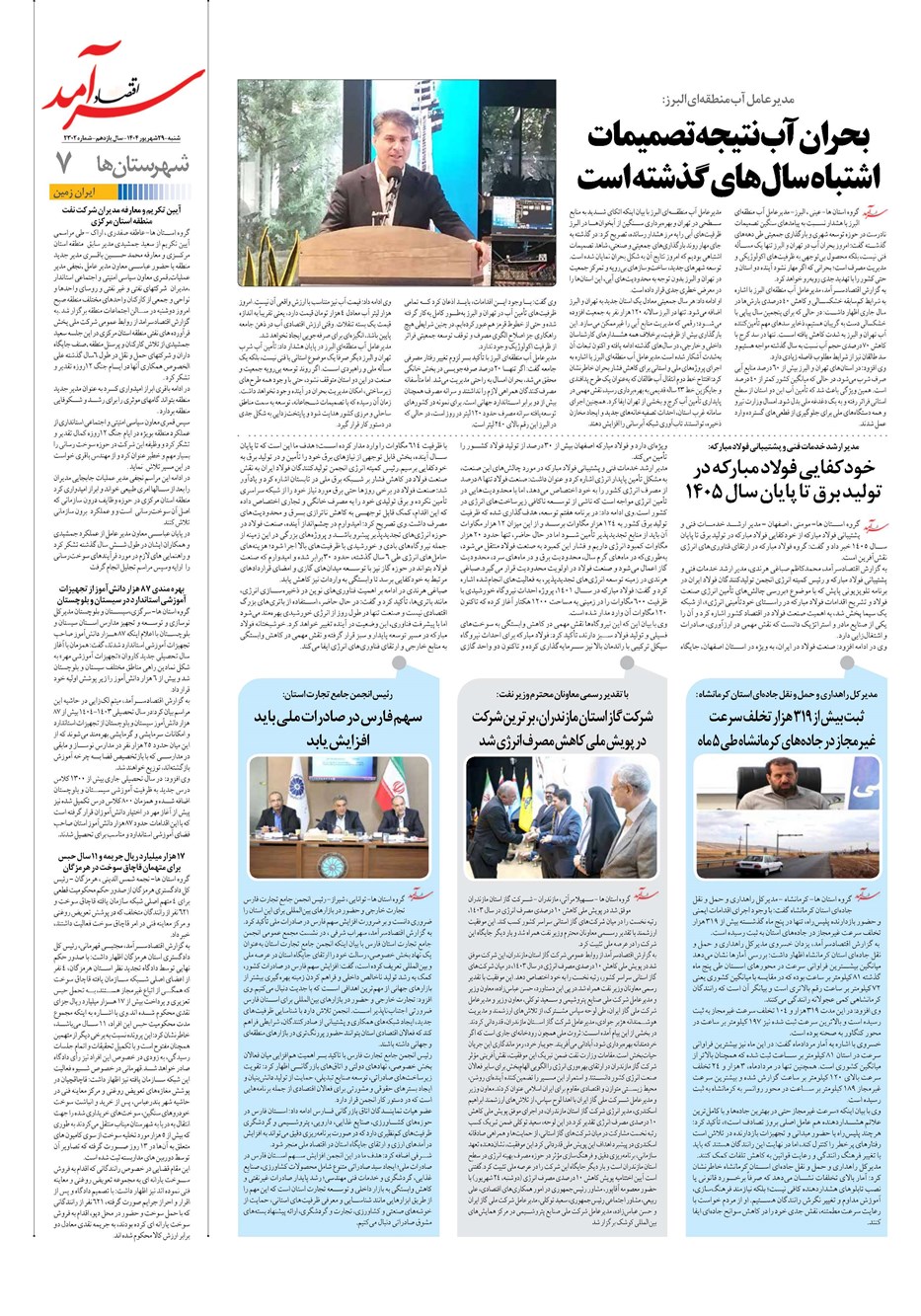 روزنامه تاریخ ۳۰ شهریور ۱۴۰۴
