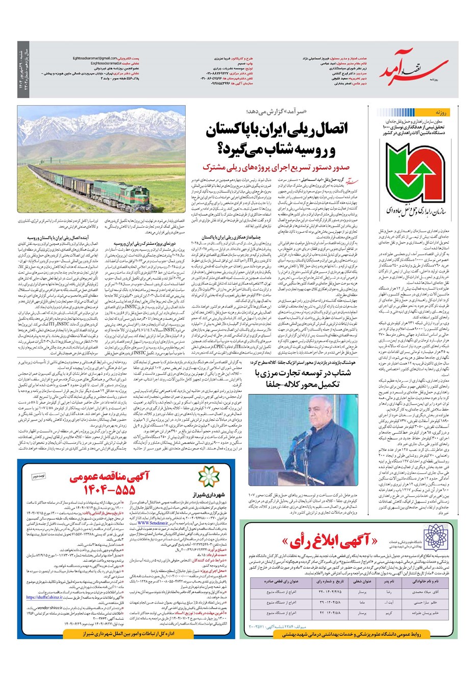 روزنامه تاریخ ۳۰ شهریور ۱۴۰۴