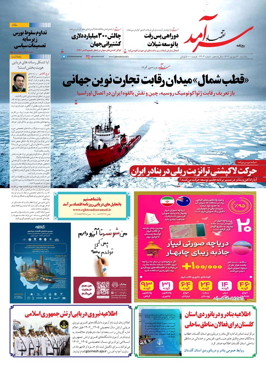 روزنامه تاریخ ۳۱ شهریور ۱۴۰۴