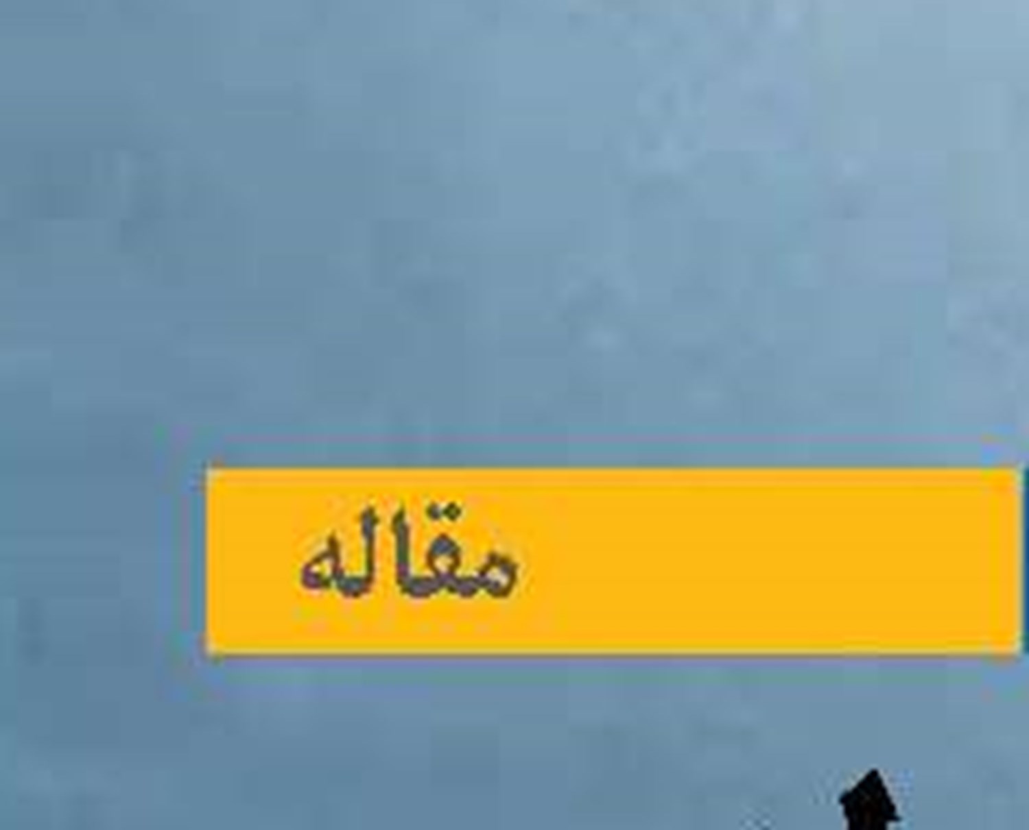 تداوم سقوط بورس  زیر سایه تصمیمات سیاسی