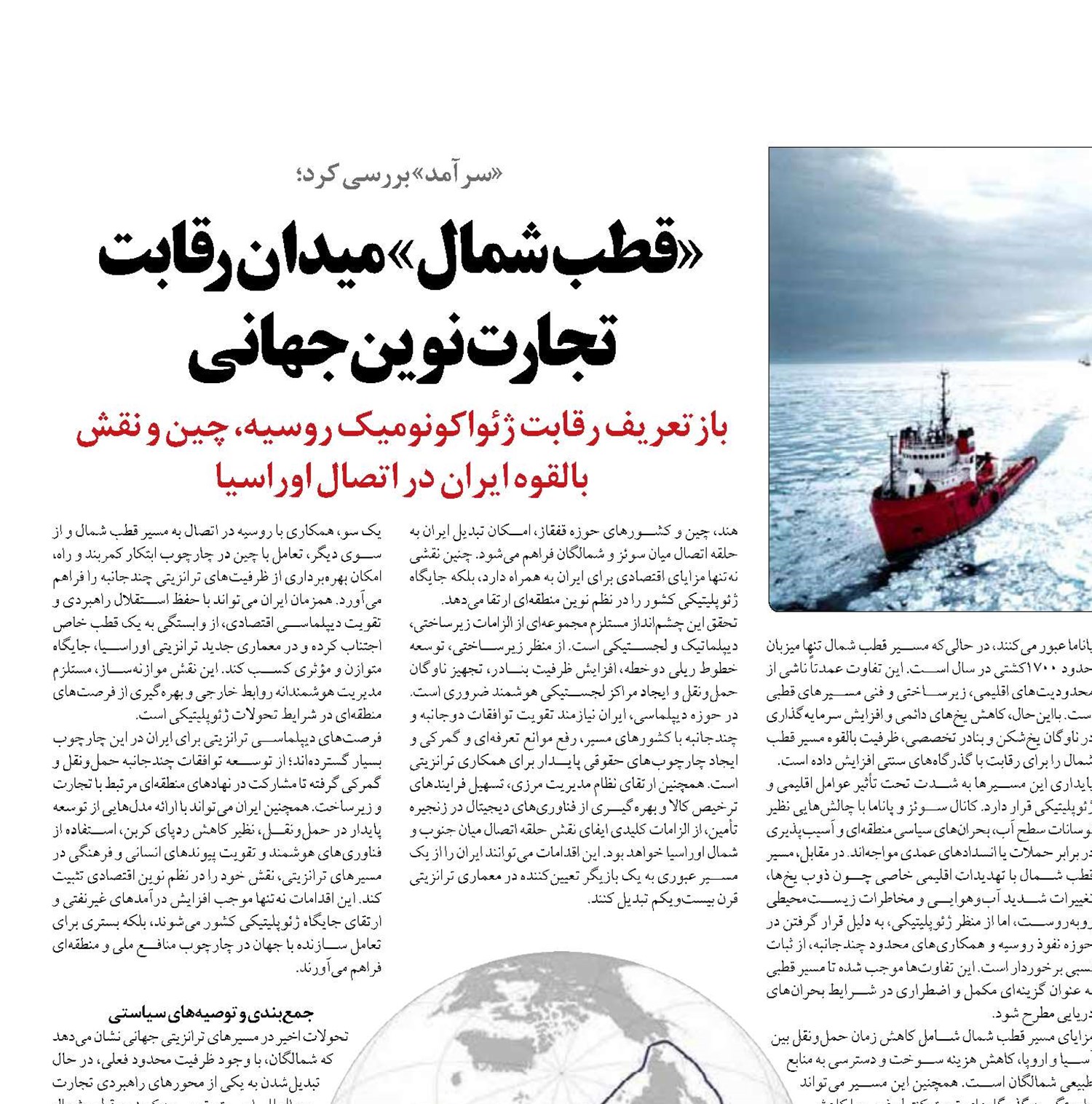 «قطب شمال» میدان رقابت  تجارت نوین جهانی