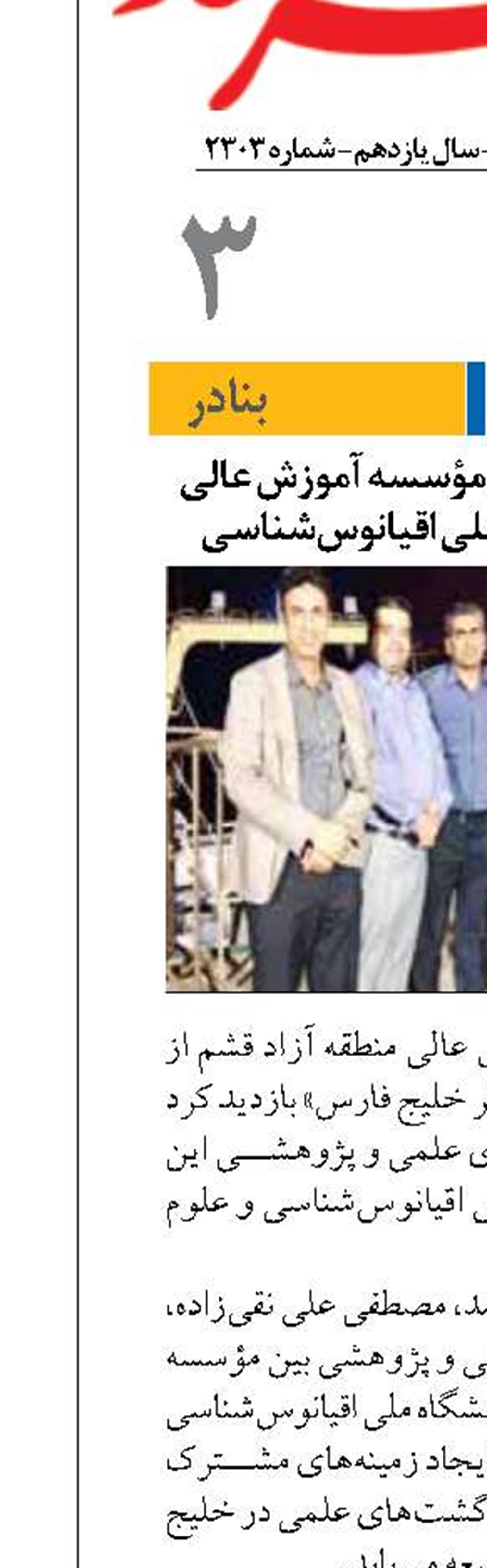 توسعه همکاری‌های مؤسسه آموزش عالی قشم با پژوهشگاه ملی اقیانوس‌شناسی