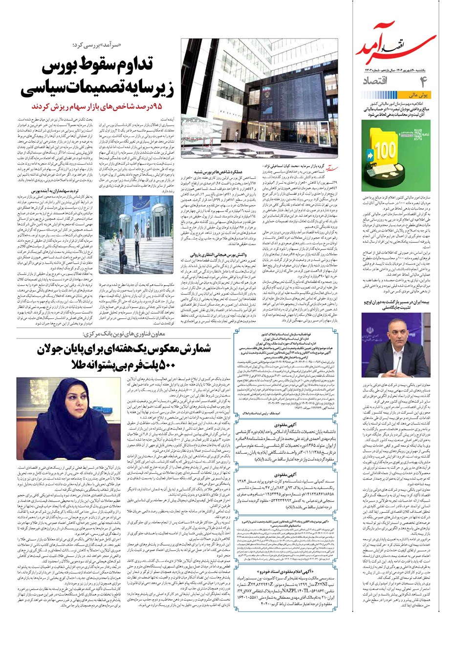 روزنامه تاریخ ۳۱ شهریور ۱۴۰۴