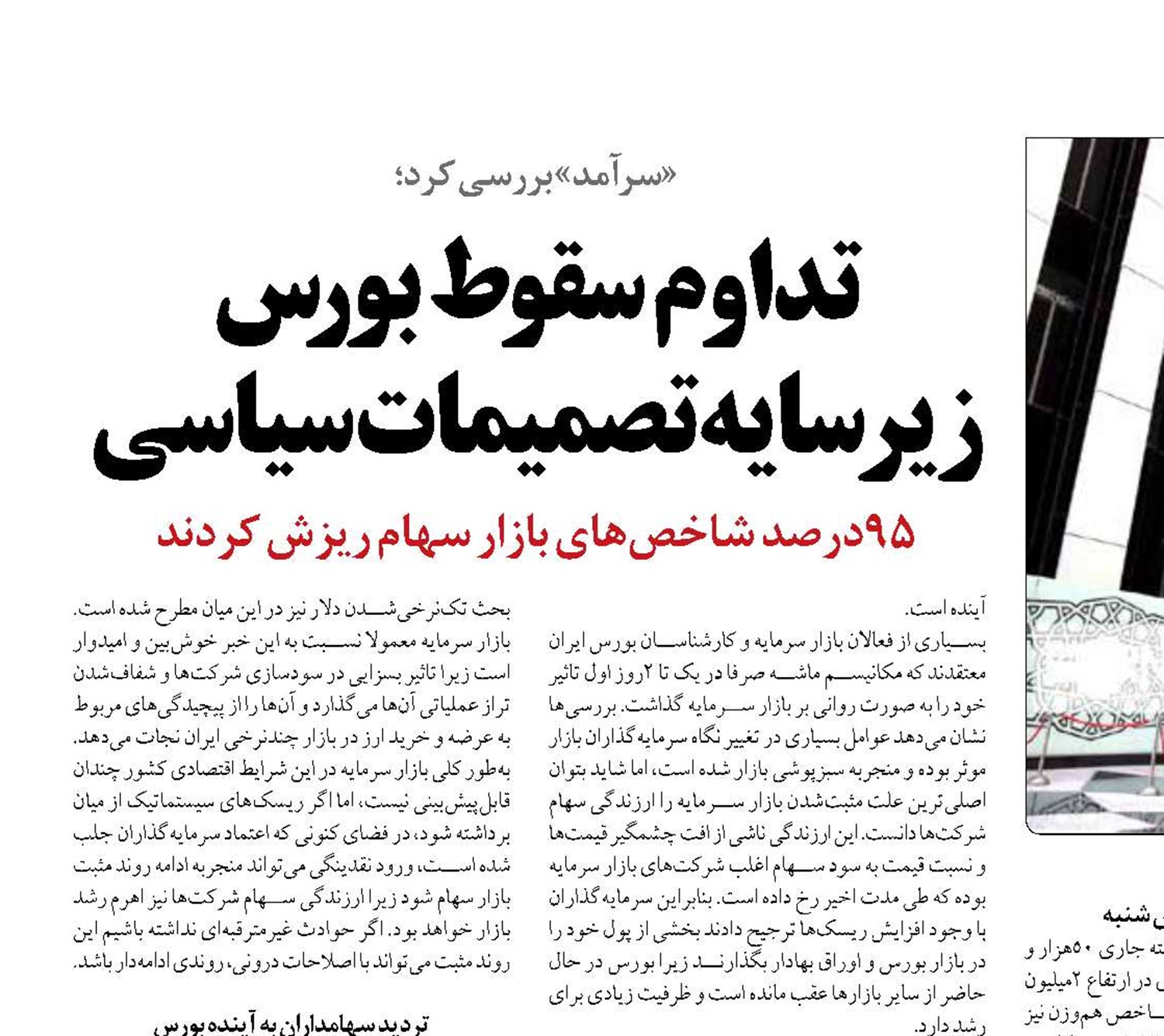 تداوم سقوط بورس  زیر سایه تصمیمات سیاسی