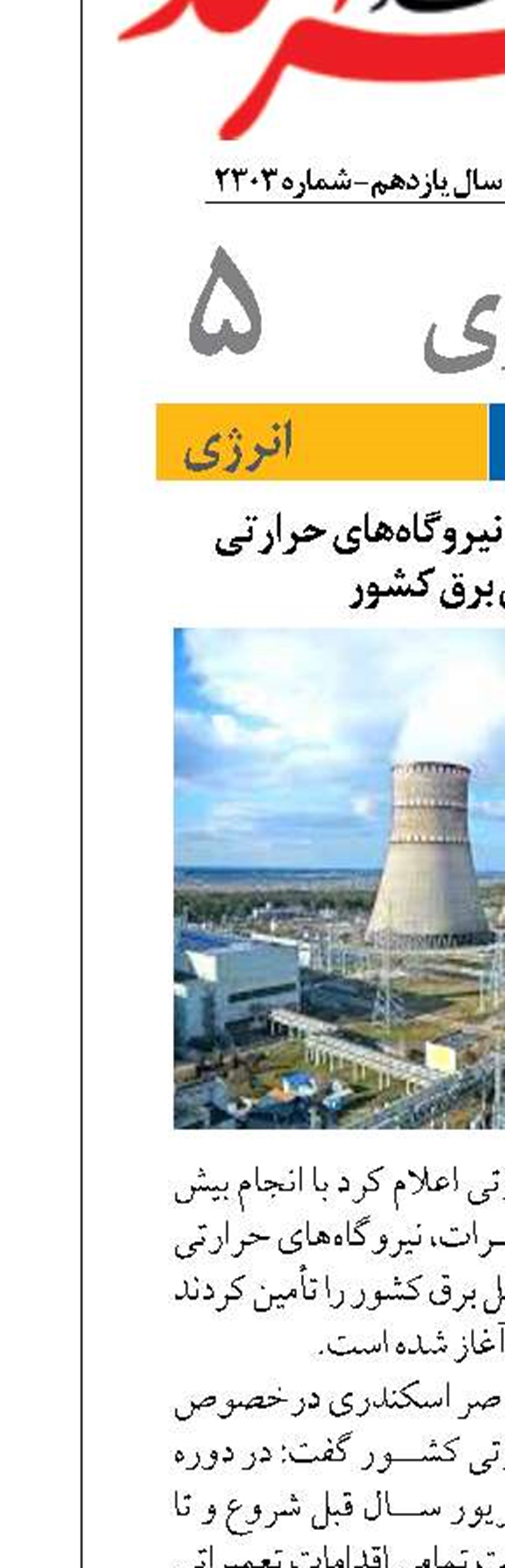 آمادگی ۹۸ درصدی نیروگاه‌های حرارتی  برای تأمین برق کشور