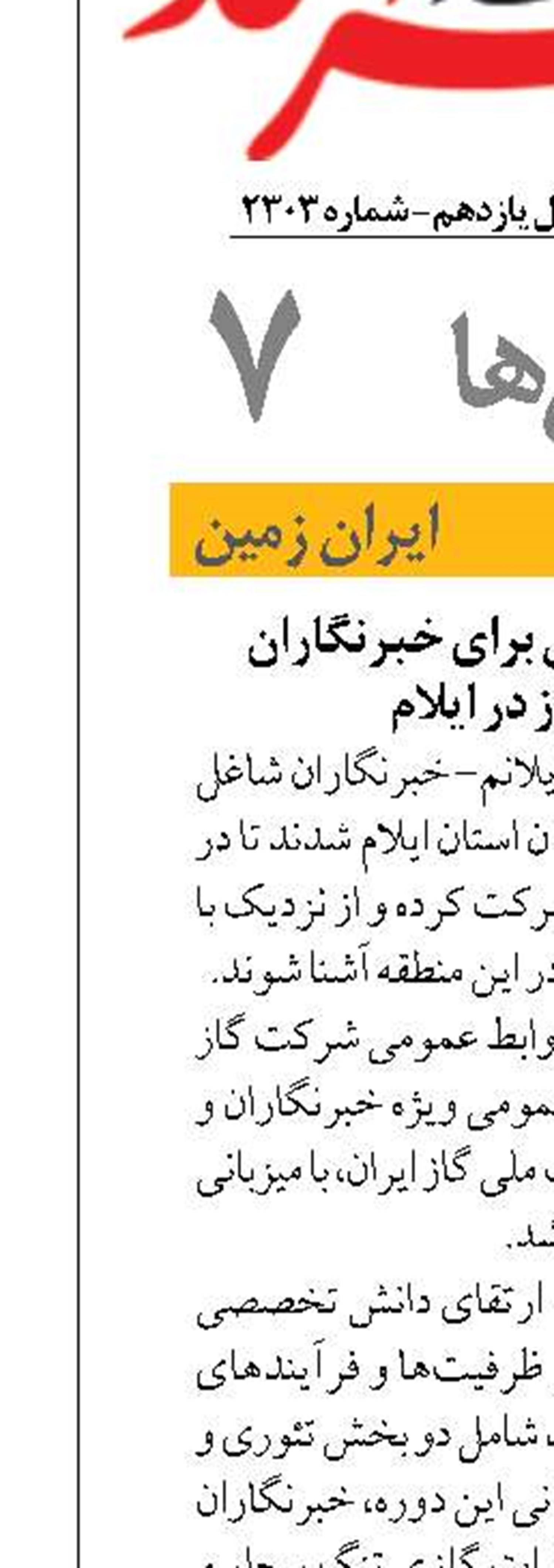 برگزاری دوره آموزشی برای خبرنگاران شرکت ملی گاز در ایلام