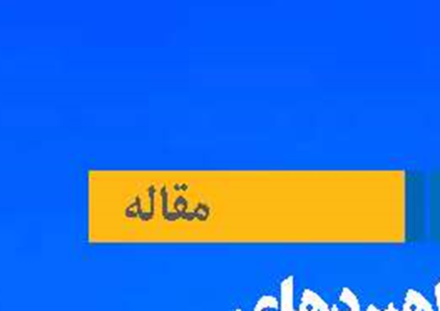 ترسیم راهبردهای  نیروی دریایی در سایه تجربیات دوران دفاع مقدس