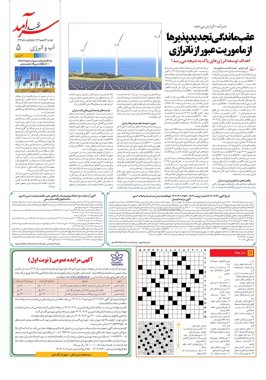 روزنامه تاریخ ۱ مهر ۱۴۰۴