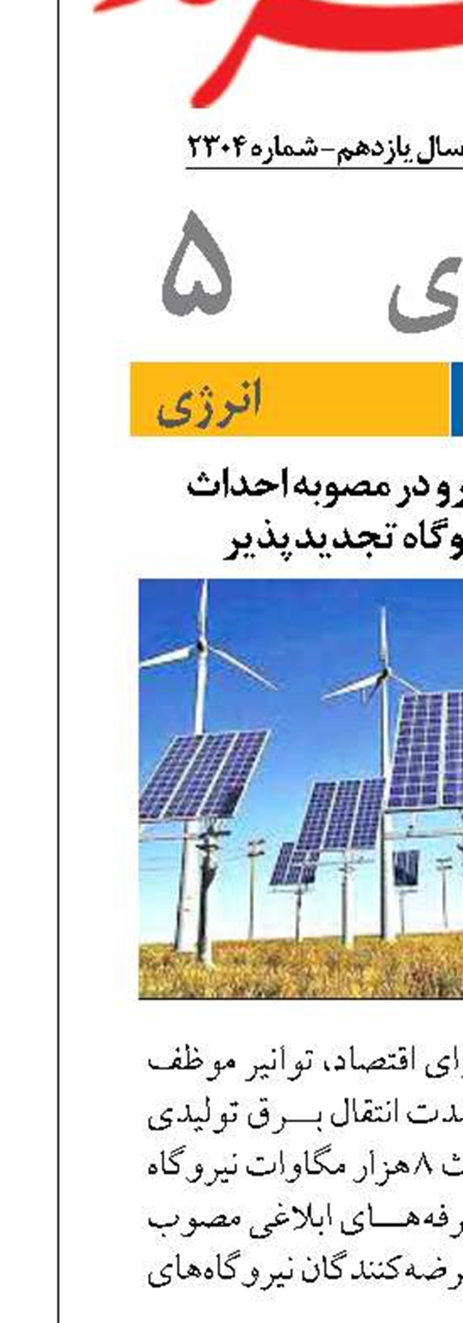 دو تکلیف وزارت نیرو در مصوبه احداث  8000 مگاوات نیروگاه تجدیدپذیر