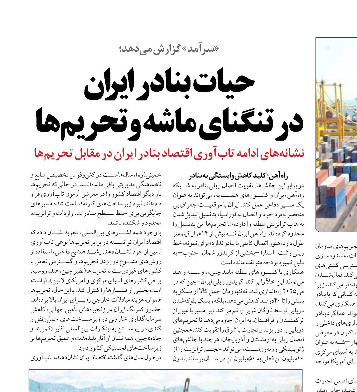 حیات بنادر ایران  در تنگنای ماشه و تحریم‌ها