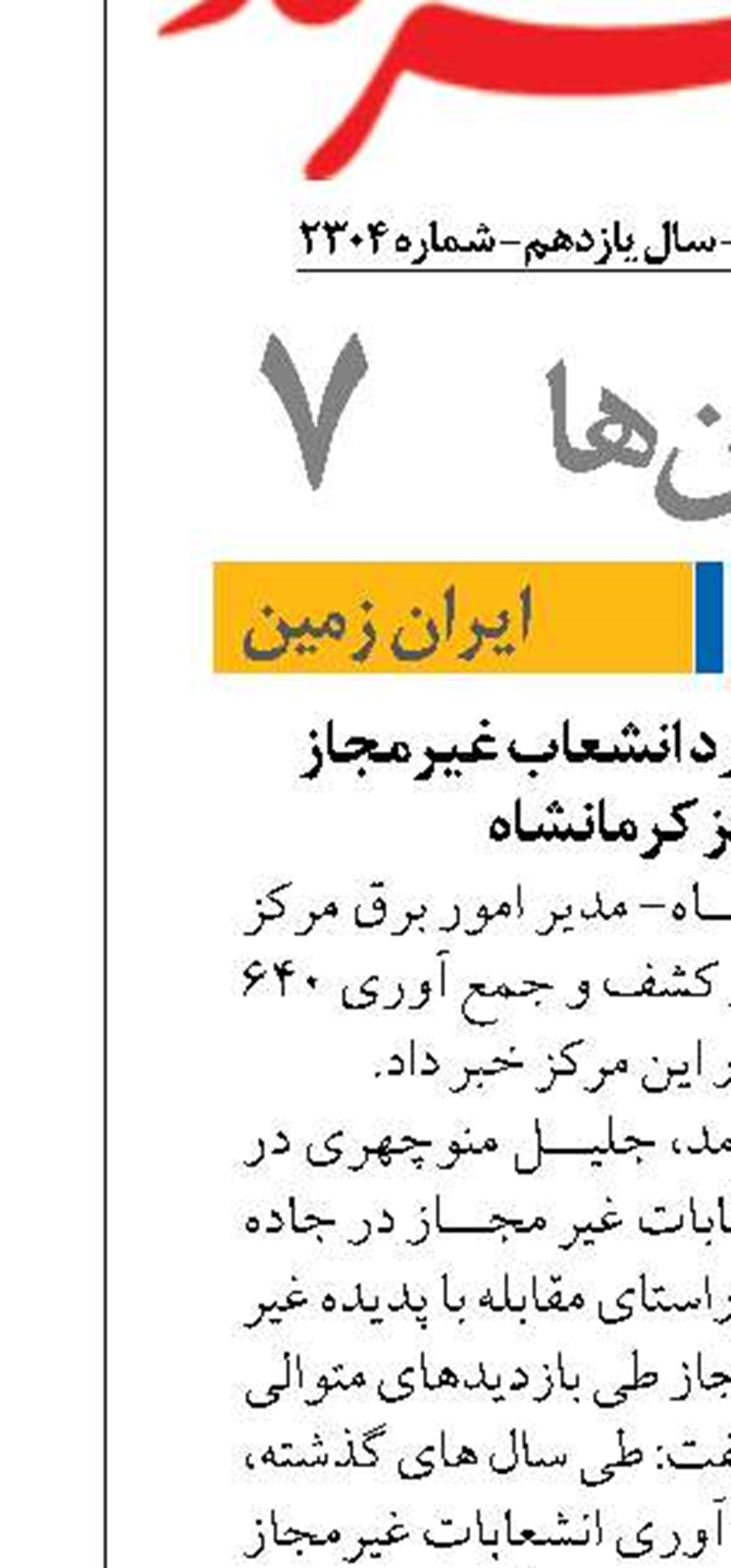 جمع آوری ۶۴۰ مورد انشعاب غیرمجاز  در برق مرکز کرمانشاه 