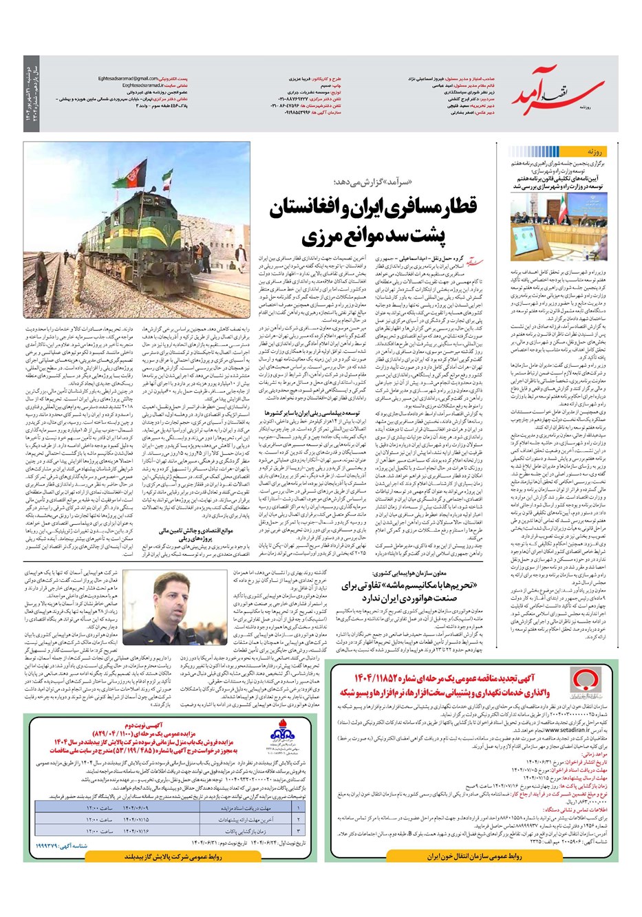 روزنامه تاریخ ۱ مهر ۱۴۰۴