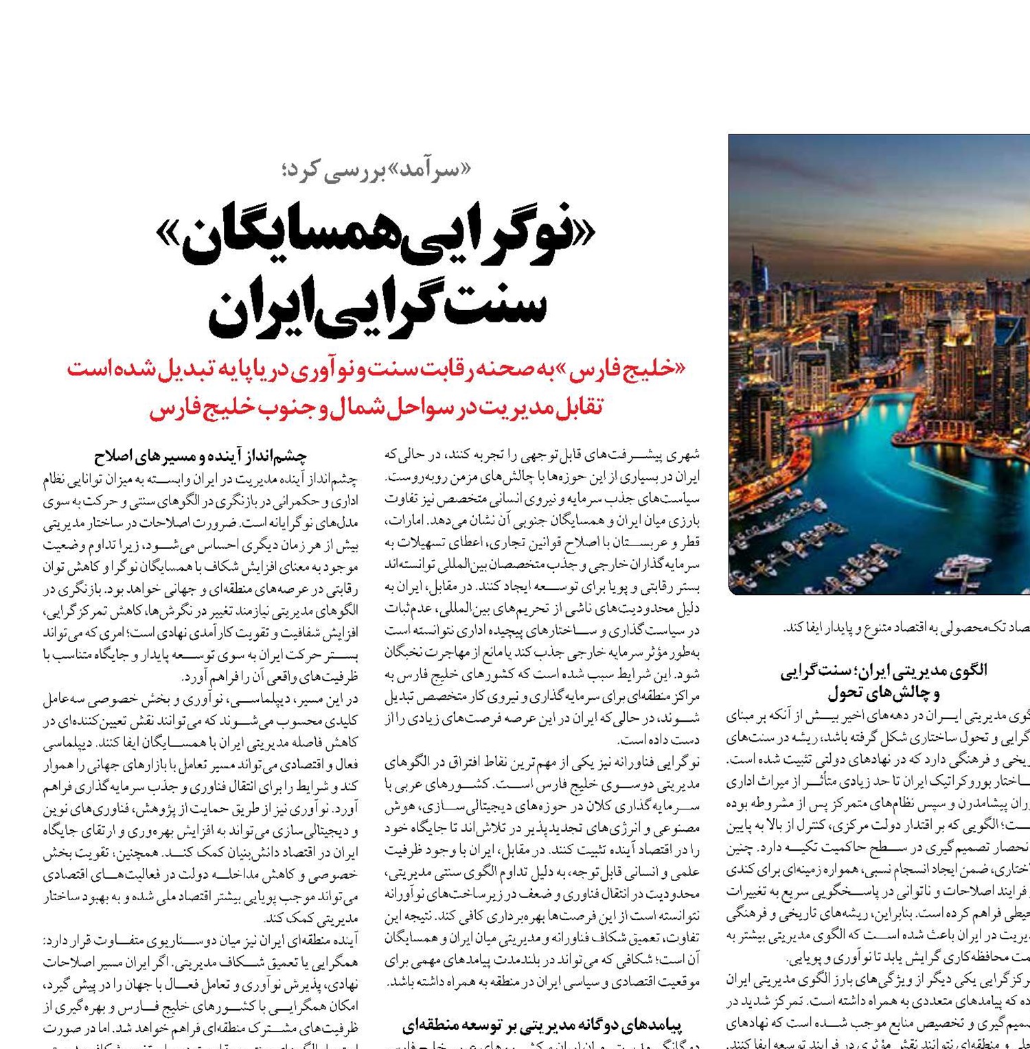 «نوگرایی همسایگان» سنت‌گرایی ایران