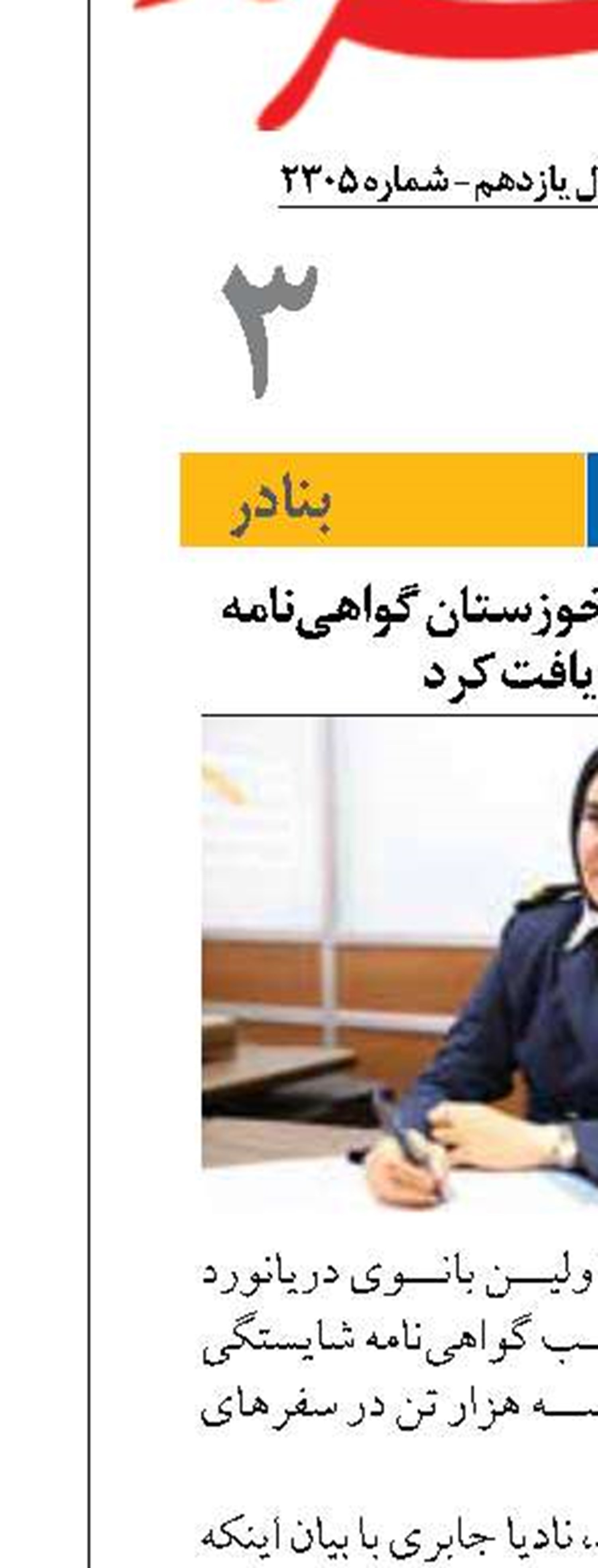 اولین بانوی دریانورد خوزستان گواهی‌نامه افسری دریافت کرد