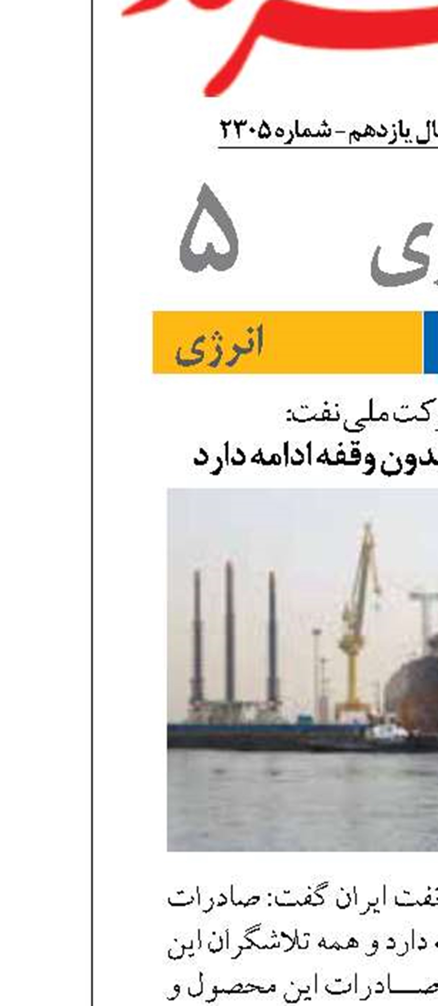 صادرات نفت ایران بدون وقفه ادامه دارد