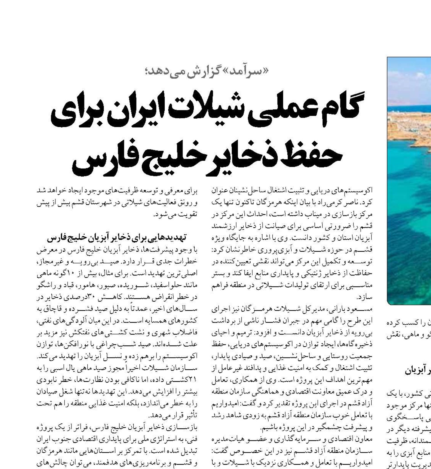 گام عملی شیلات ایران برای حفظ ذخایر خلیج فارس