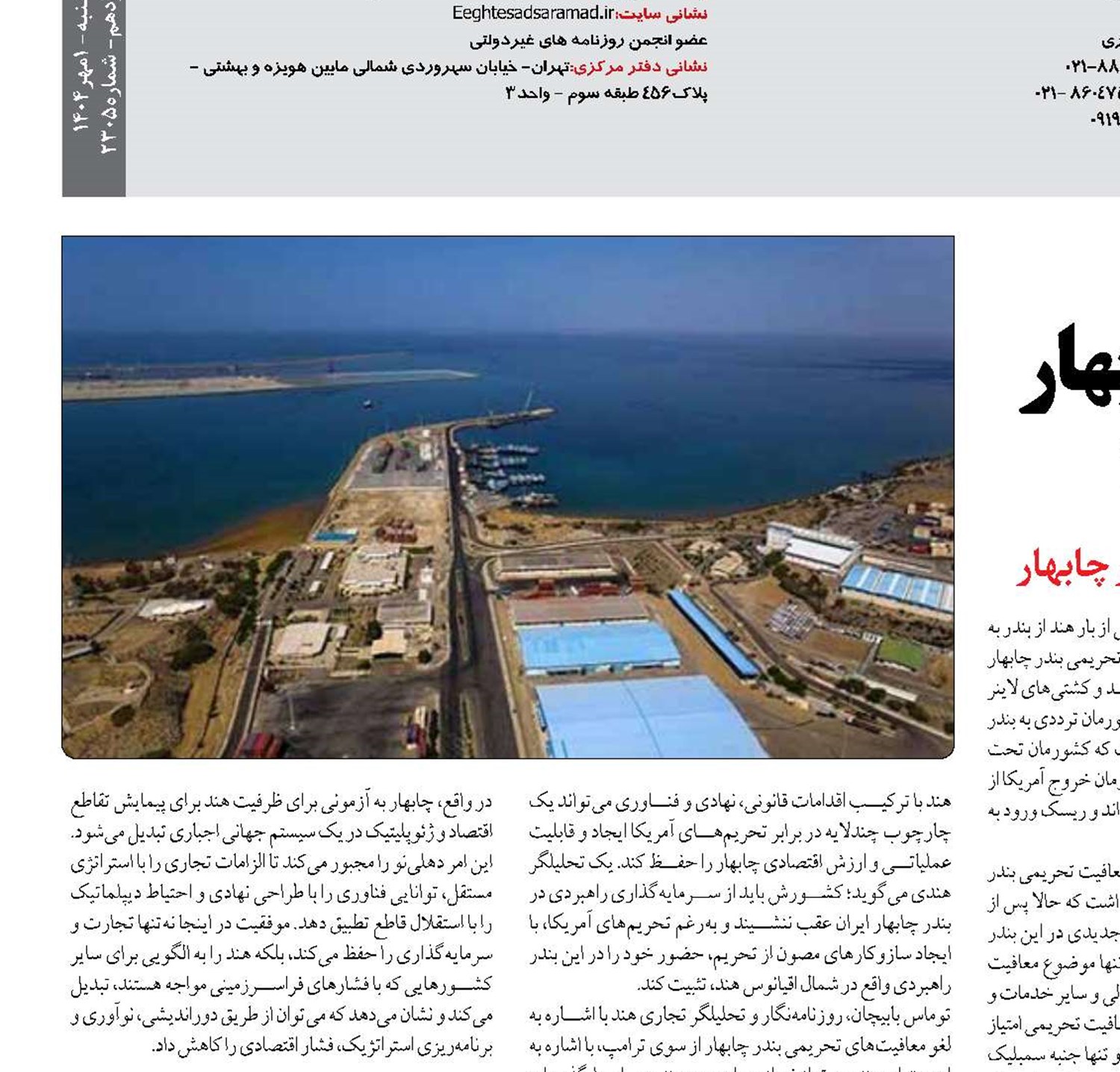 چشم‌انداز توسعه بندر چابهار در مواجهه با تحریم‌ها