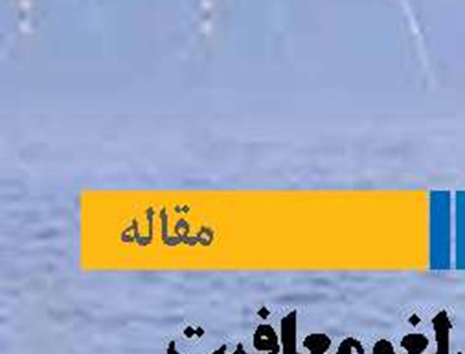 پیامدهای لغو معافیت آمریکا  بر تجارت  و توسعه بندر چابهار ایران