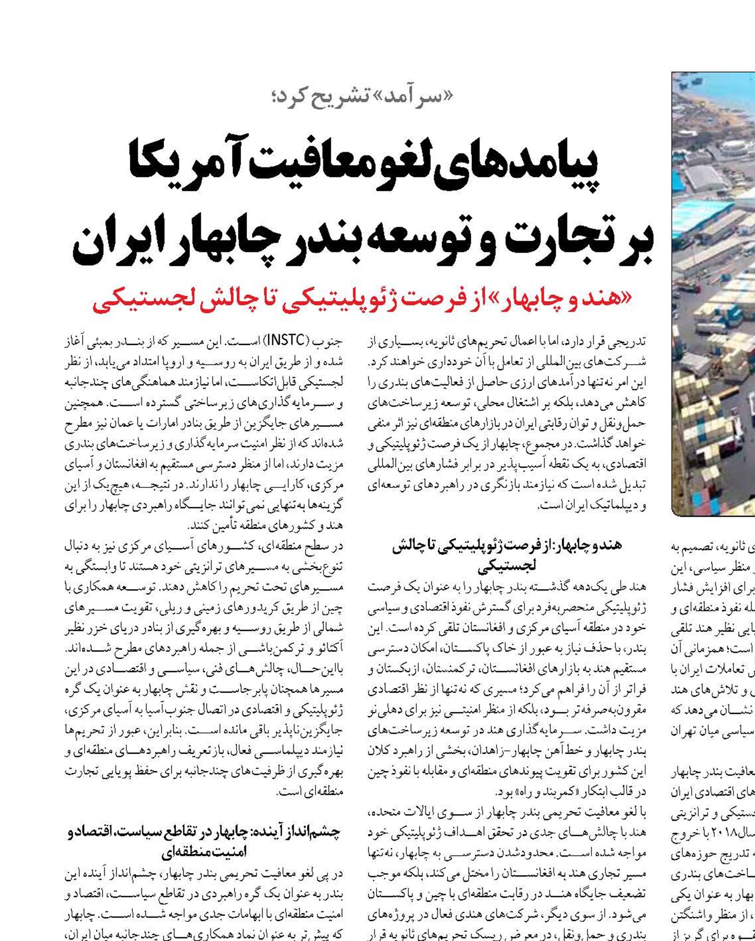پیامدهای لغو معافیت آمریکا  بر تجارت  و توسعه بندر چابهار ایران