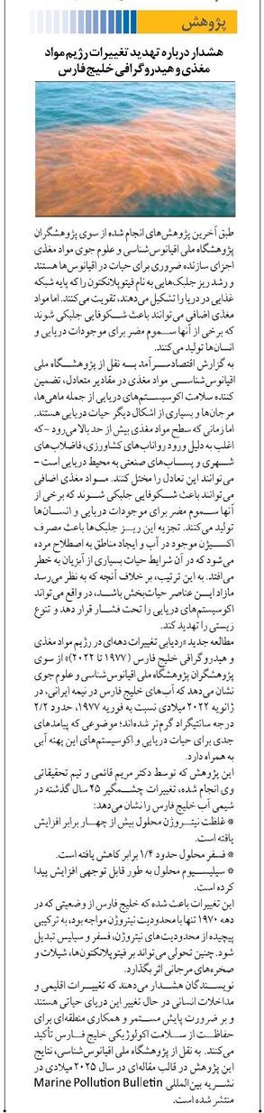 هشدار درباره تهدید تغییرات رژیم مواد مغذی و هیدروگرافی خلیج فارس