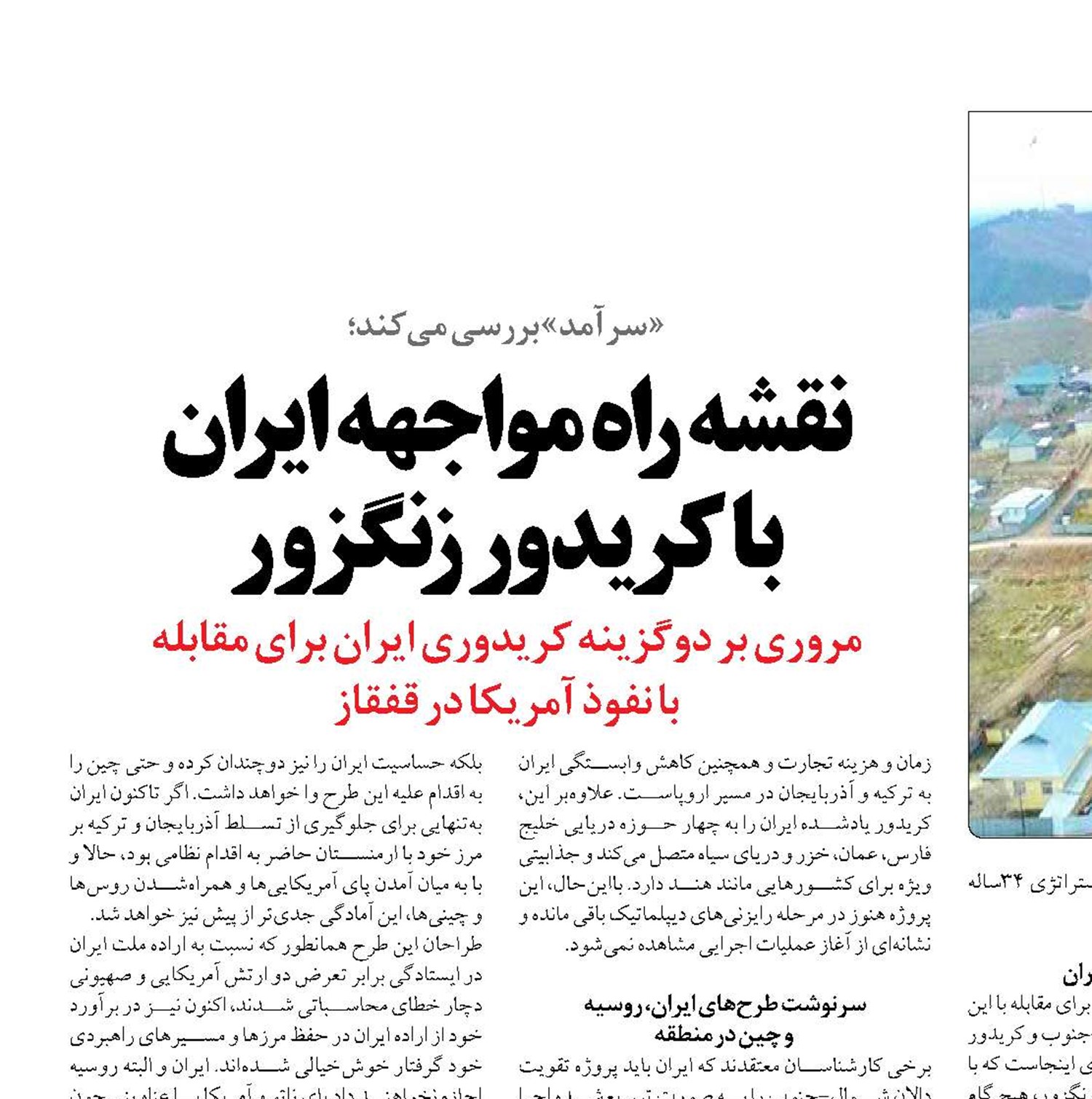 نقشه راه مواجهه ایران  با کریدور زنگزور