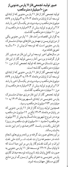 عبور تولید تجمعی فاز 11 پارس جنوبی از مرز 10 میلیارد مترمکعب