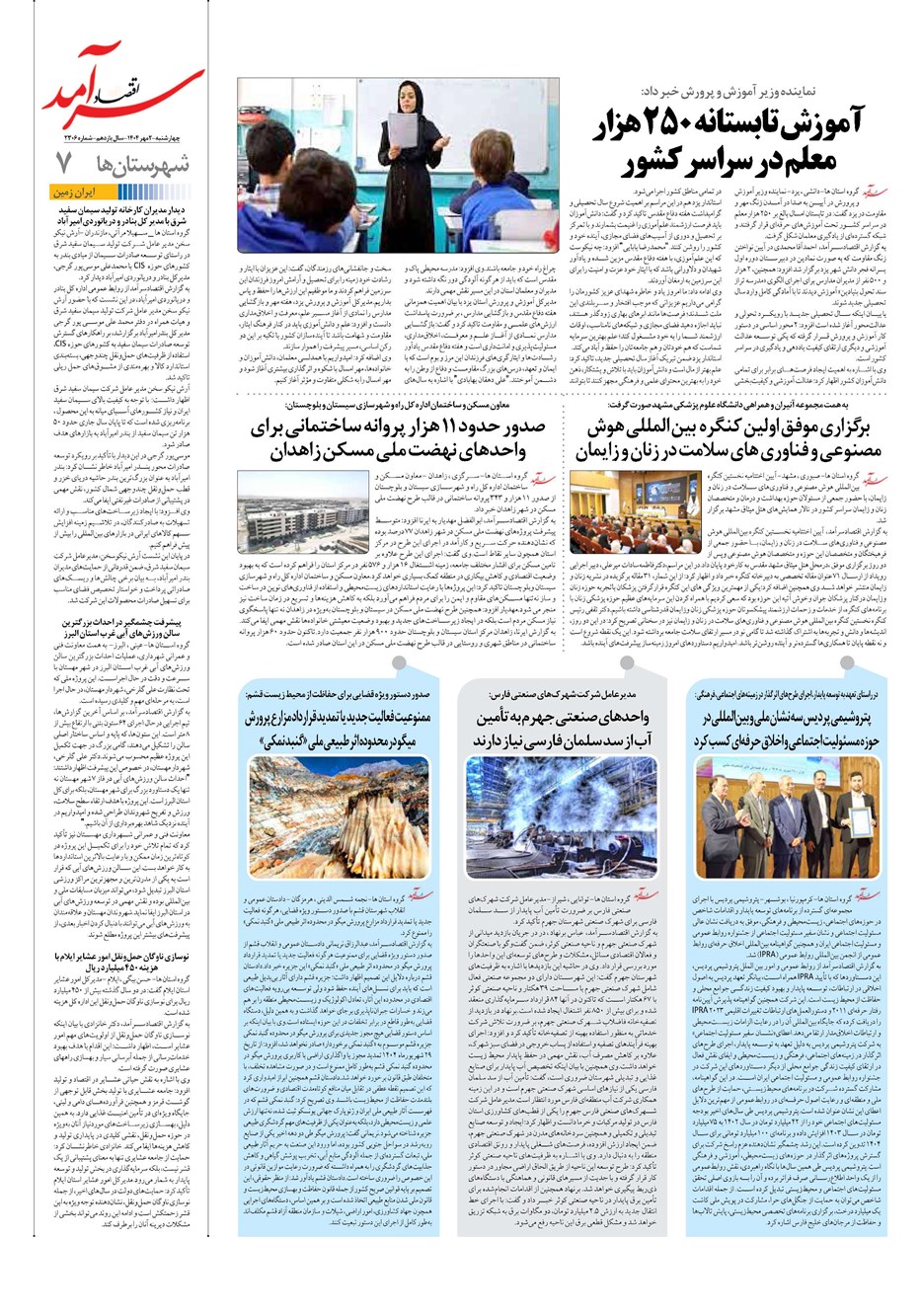 روزنامه تاریخ ۳ مهر ۱۴۰۴