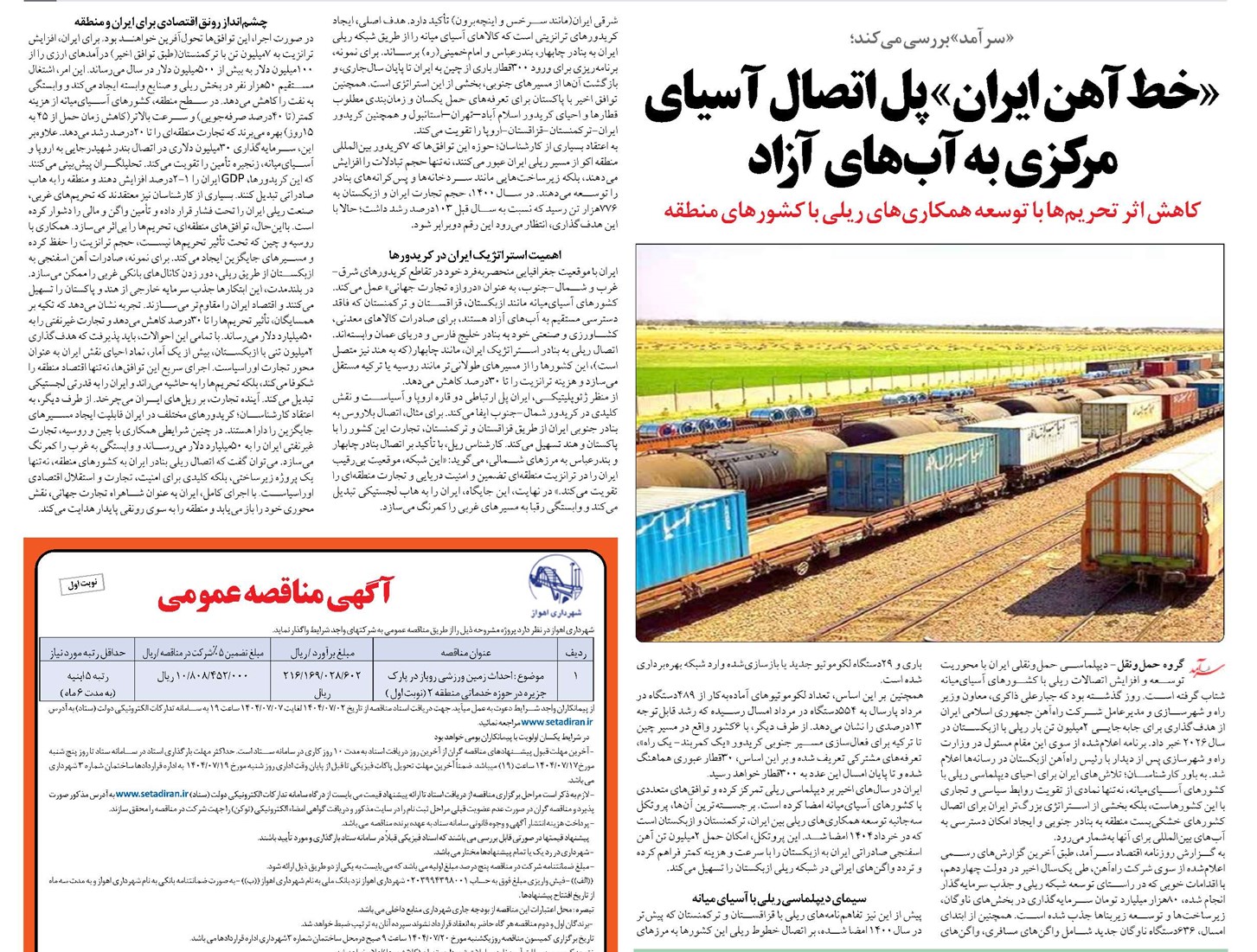 «خطآهن ایران» پل اتصال آسیای مرکزی به آبهای آزاد