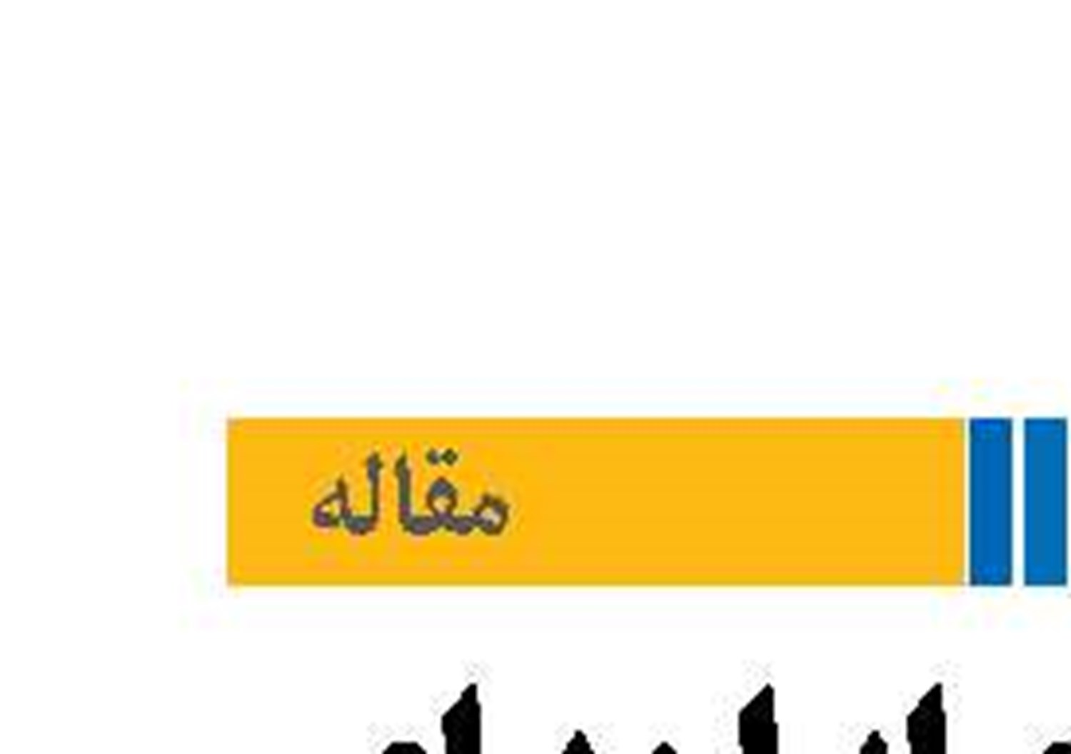 چالش‌های ایران برای تبدیل  به هاب ترانزیت اوراسیا
