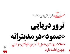 ترور دریایی «صمود» در مدیترانه