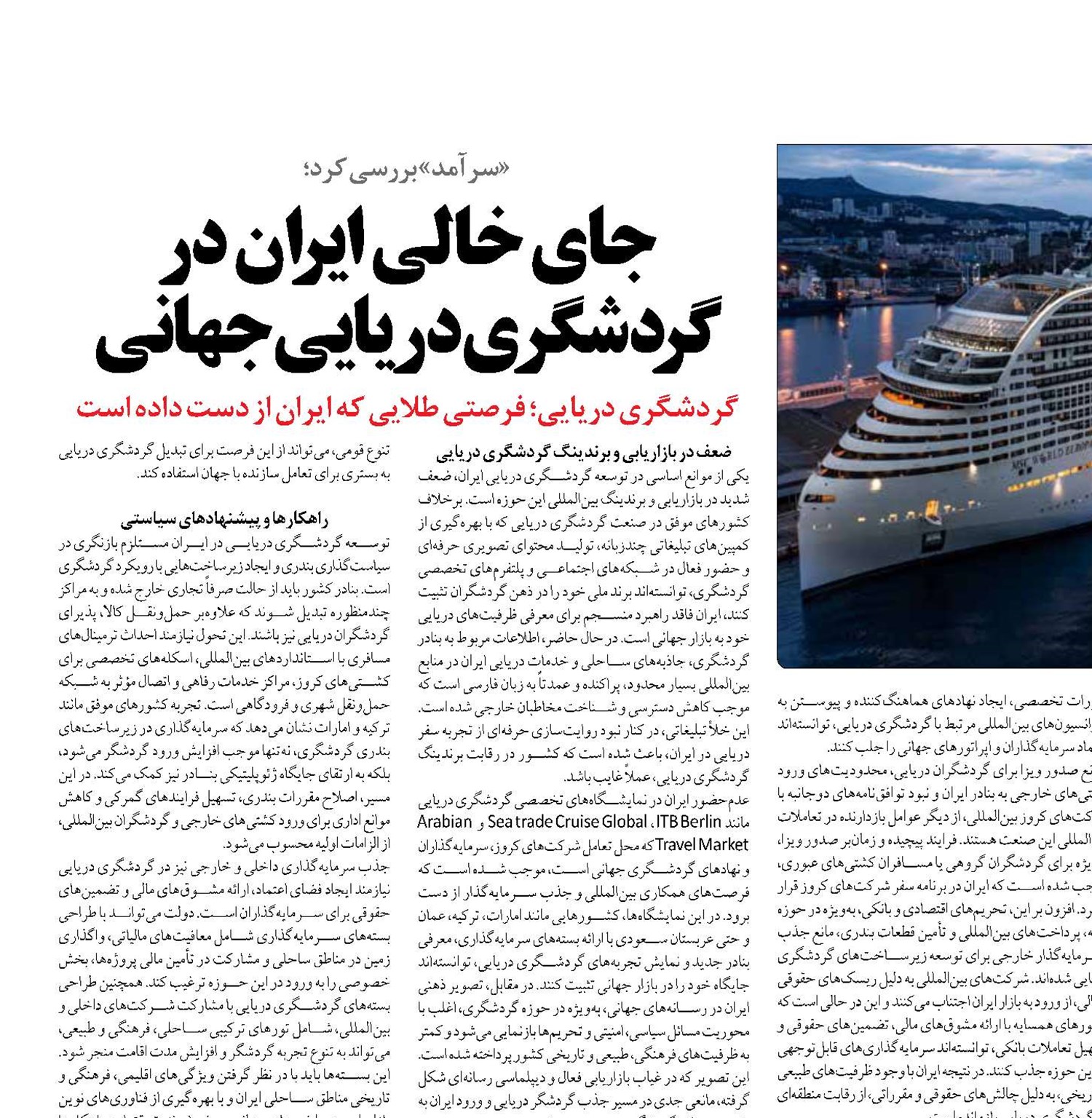 جای خالی ایران در  گردشگری دریایی جهانی