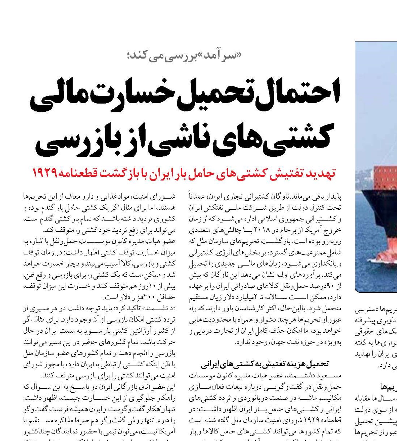 احتمال تحمیل خسارت مالی کشتی‌های ناشی از بازرسی